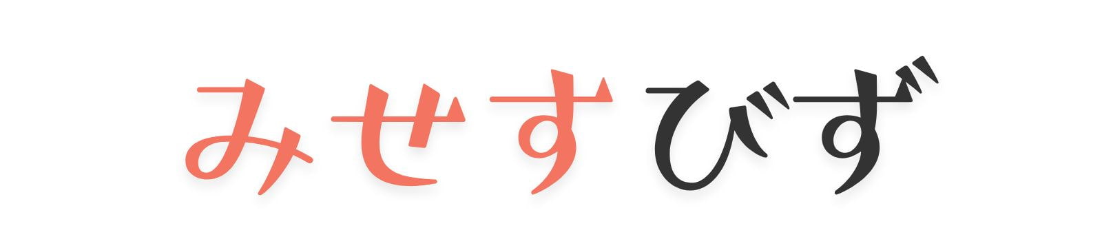 みせすびず