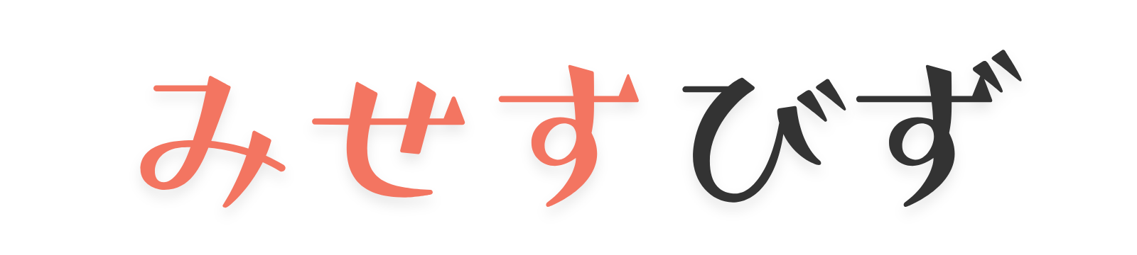 みせすびず