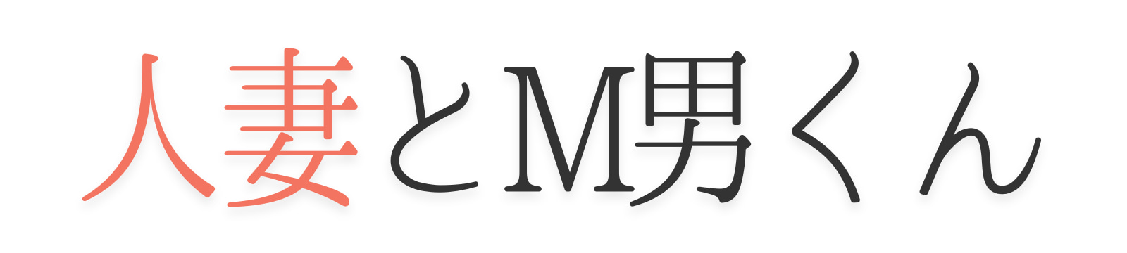 人妻とM男くん
