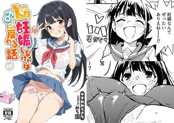1ヶ月妊娠しなければ男に戻れる話