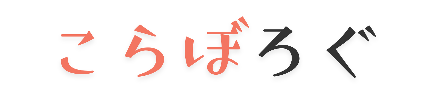こらぼろぐ