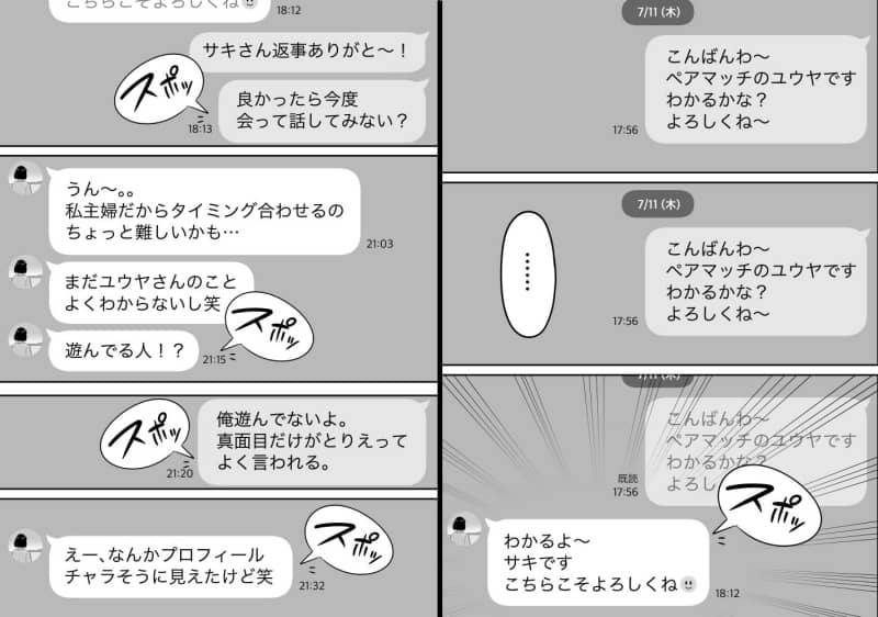 マチアプやり取り画面